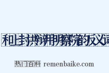 和上封洪辩用明察院韵反义词是什么意思的图片